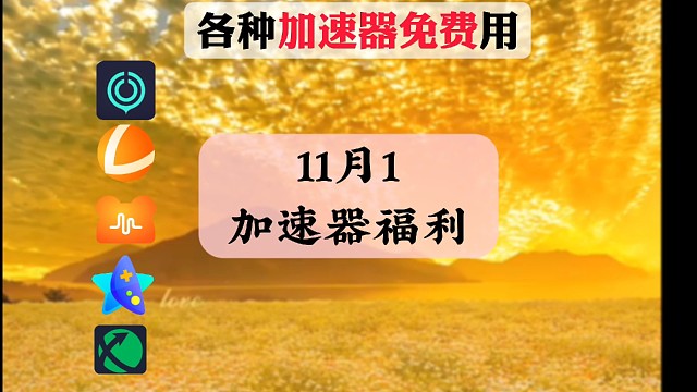 23年11月1日免费游戏加速器时长口令 uu900天、雷神3600小时、迅游860天，一人一份！快