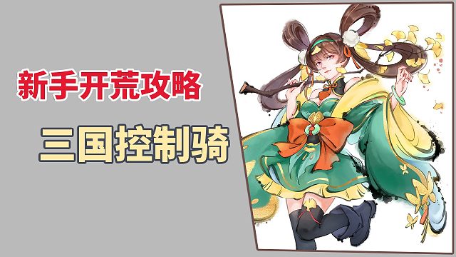 《秦皇漢武》新手開荒攻略，三國控制騎