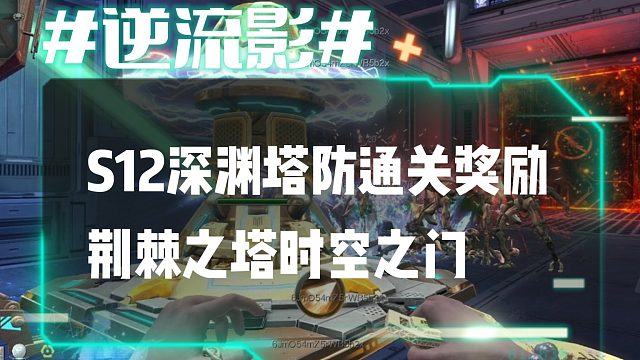 逆流影666：S12深渊塔防通关奖励荆棘之塔时空之门