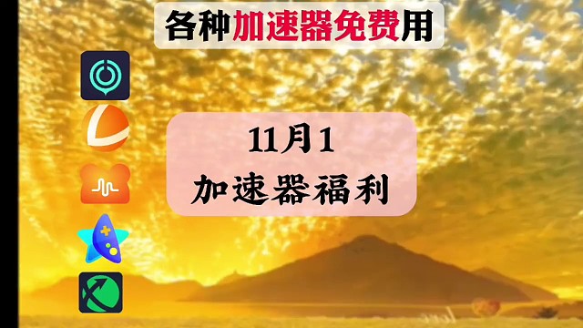 免费游戏加速器时长口令 uu900天、雷神3600小时、迅游860天，一人一份！快来看看！#加速器