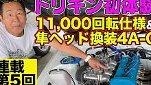 【ドリキンAE86試乘】11000回轉(zhuǎn)規(guī)格&隼頭換裝4A-G試乘～土屋圭市AE86熱世界 連載第5回