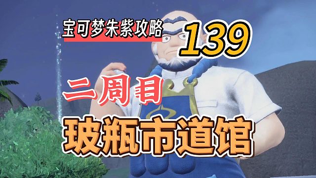 宝可梦朱紫攻略139：二周目，玻瓶市道馆巡查赛