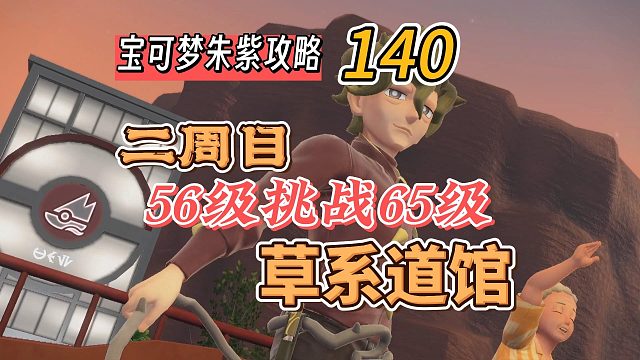 宝可梦朱紫攻略140：二周目，56级挑战65级草系道馆