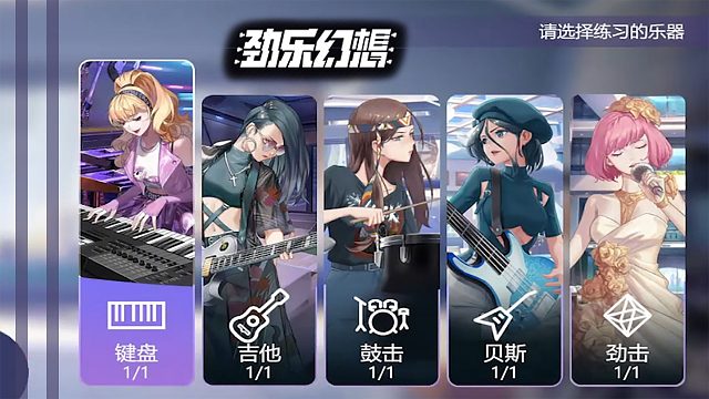 《劲乐幻想》：五种乐器任选，组队合奏重新定义音乐手游