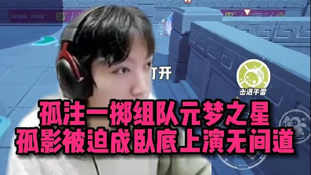 【元梦之星】孤注一掷组队元梦之星 孤影被迫成卧底上演无间道
