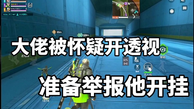 大佬被怀疑开透视，准备举报他开挂