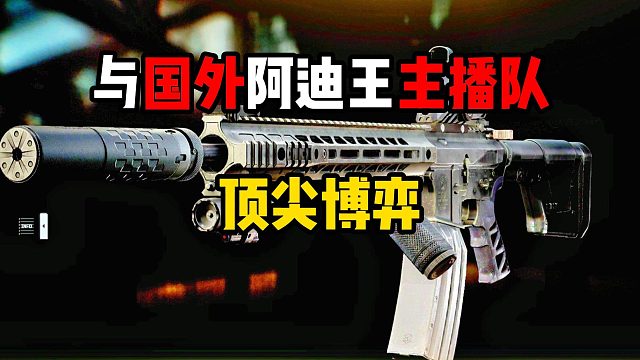 与国外阿迪王主播队顶尖博弈 逃离塔科夫