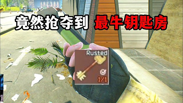 跑刀竟然抢到最牛钥匙房 逃离塔科夫