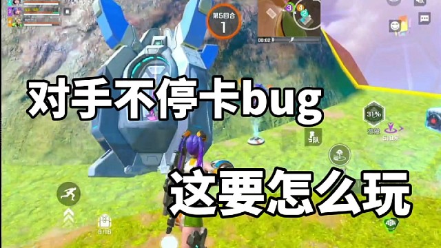 对手不停卡BUg，这要怎么玩