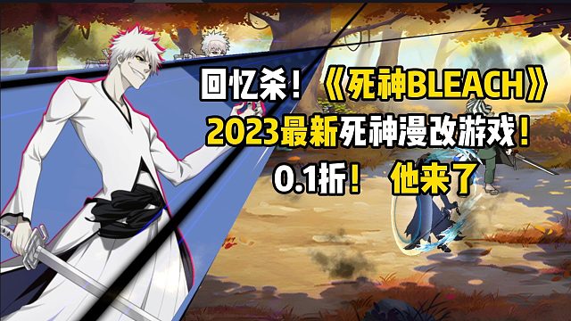 回憶殺！2023最新死神漫改游戲！0.1折！網(wǎng)友：好面熟呀！