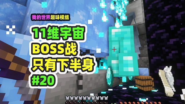 我的世界：11维宇宙20，只有下半身的BOSS，挑战旧日督军