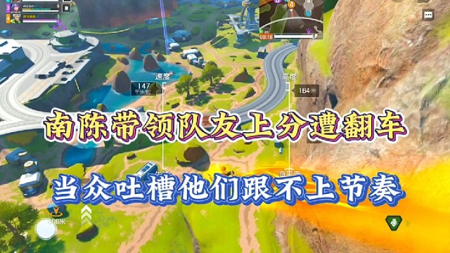 【高能英雄】南陈带领队友上分遭翻车，当众吐槽他们跟不上节奏！