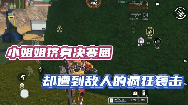 【高能英雄】小姐姐挤身决赛圈，却遭到敌人的疯狂袭击！