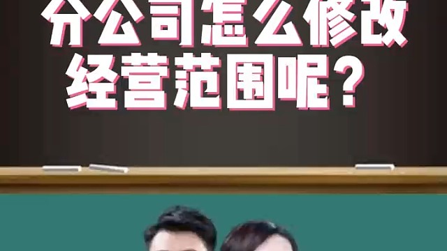 分公司怎么修改经营范围?