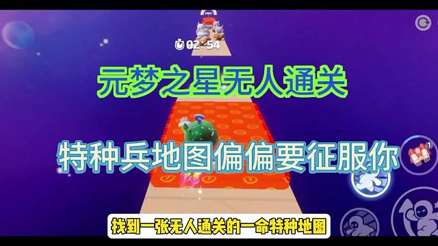 元梦之星无人通关地图，偏偏要征服你 特种星