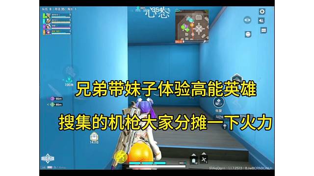 兄弟带妹子玩高能英雄，搜集武器后分一下火力