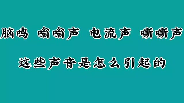 脑鸣的这些声音是怎么引起的