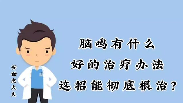 脑鸣有什么好的治疗办法
