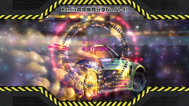 DJ打碟(电子音乐)电音蹦迪音频分享No.11-01