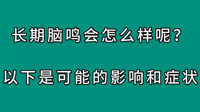 长期脑鸣会怎么样呢？
