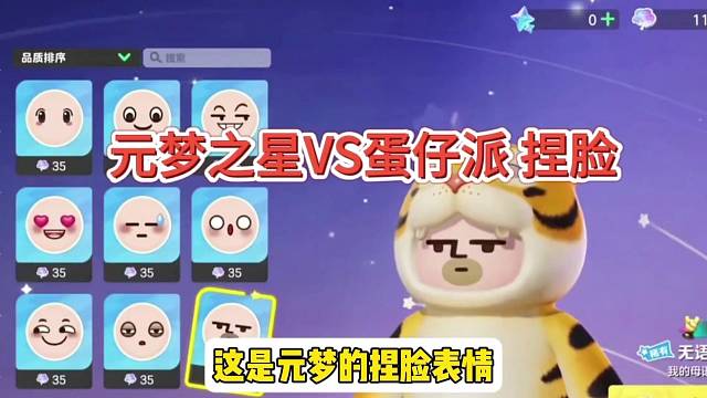 元梦之星vs蛋仔派捏脸