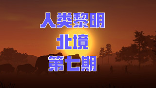 人類黎明：北境-第七期