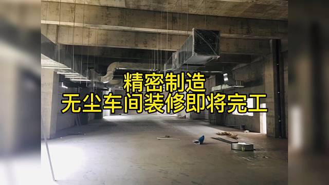 精密制造无尘车间装修即将完工