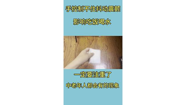 手抖头抖特发性震颤