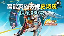 高能英雄芬妮新皮膚  60抽必出