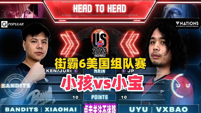 美国街霸6组队赛：小孩小宝谁更强？