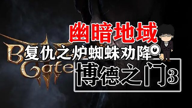 幽暗地域复仇之炉蜘蛛劝降！博德之门3攻略-任务篇