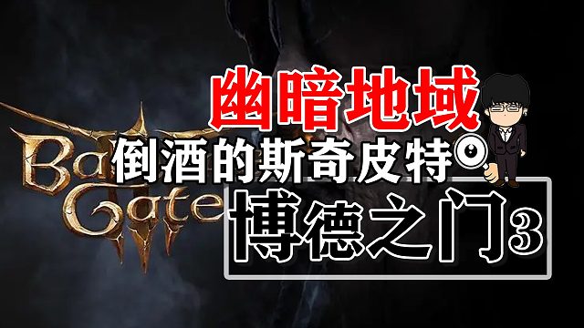 幽暗地域复仇之炉倒酒的斯奇皮特！博德之门3攻略-任务篇