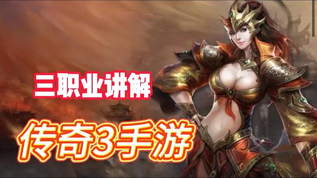 传奇3手游：经典回归，战士、法师、道士三职业详解