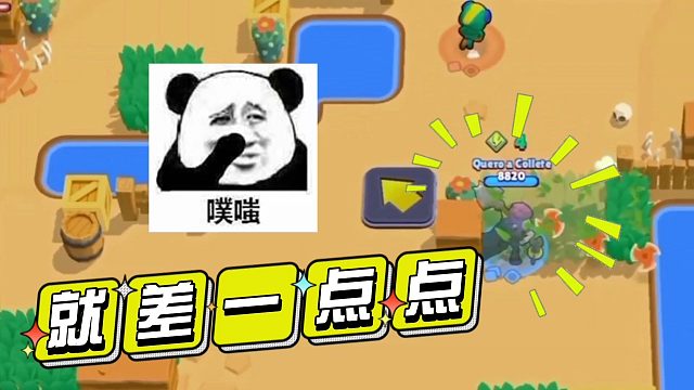 荒野乱斗：就差一点点！