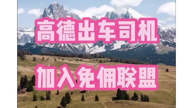 高德司机如何注册，高德免佣联盟司机如何加入？