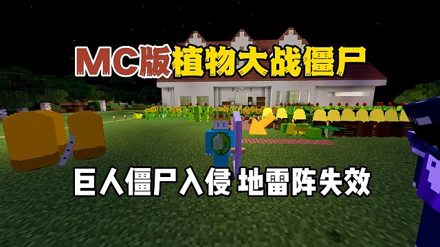 我的世界植物大战僵尸：巨人僵尸入侵，地雷阵失效！