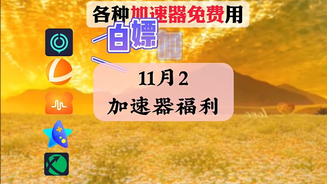 23年11月2日免费游戏加速器时长口令 uu900天、雷神3600小时、迅游860天，一人一份！快来