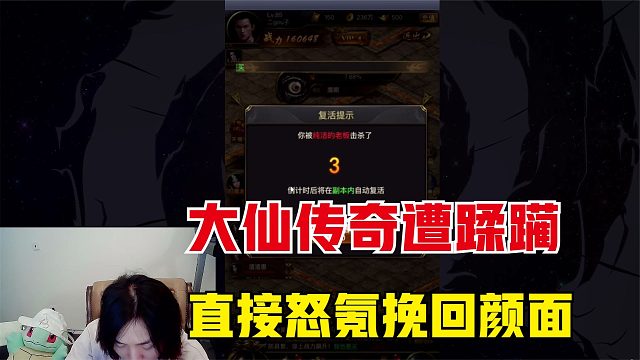 张大仙玩上《传奇》，惨遭神秘大佬碾压，直接怒氪挽回颜面