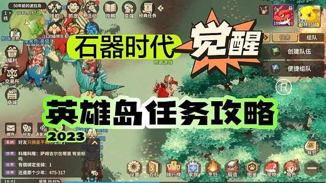 《石器时代：觉醒》英雄岛找NPC任务攻略，附地图坐标