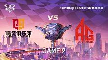 Q9 vs AG_2_QQ飞车手游S联赛秋季赛