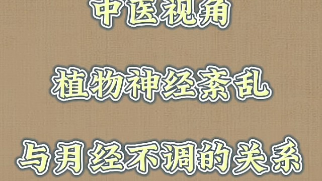 中医视角：植物神经紊乱与月经不调的关系
