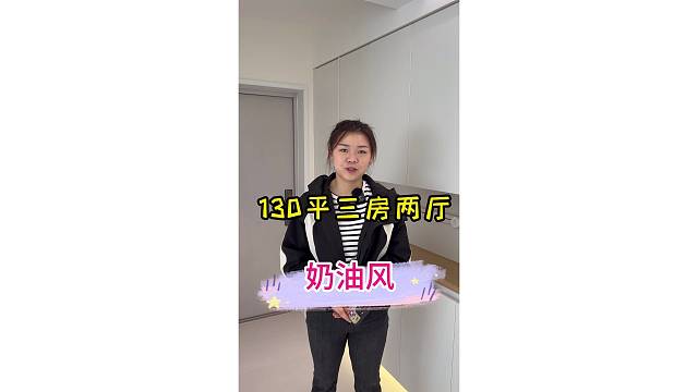 梦想实现,全屋完工装修！130的全屋华为智能系统，奶油风！ #上海装修公司口碑很重要 #项目经理 #