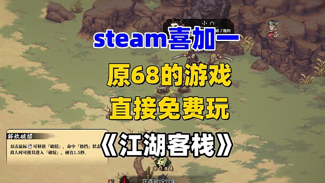 steam喜加一，原68的《江湖客栈》免费游玩