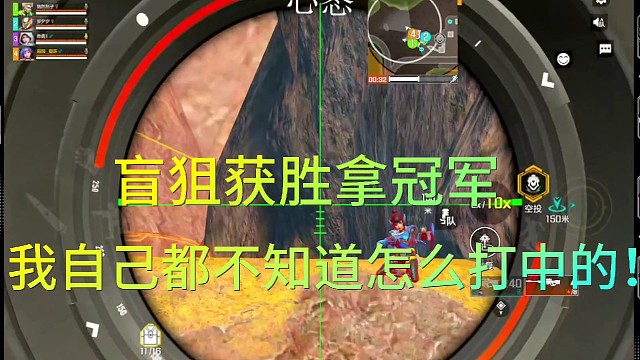 盲狙夺冠！自己都不知道怎么打中的！