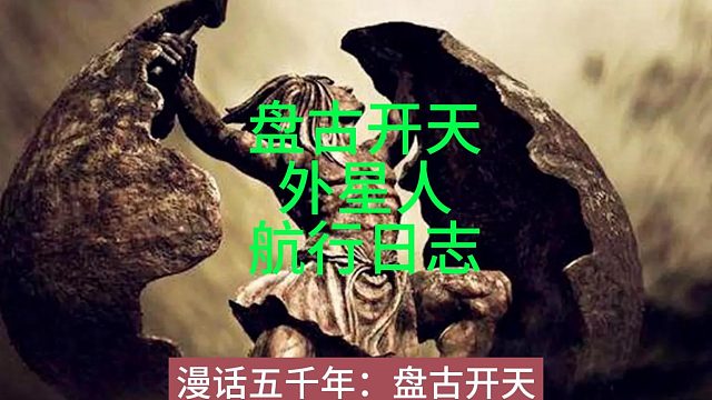 盘古开天，原来是外星人的航行日志