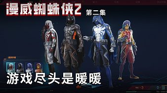 楚仙子的漫威蜘蛛俠2漫威蜘蛛俠直播_楚仙子的漫威蜘蛛俠2視頻直播 - 虎牙直播
