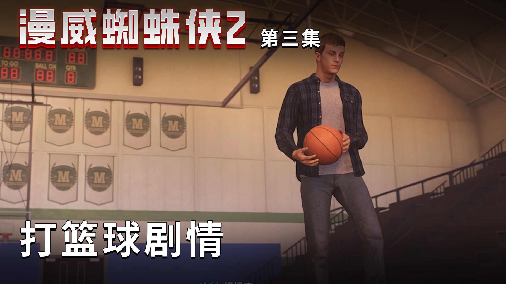 漫威蜘蛛俠2第三集：打籃球劇情，楚河想起一位故人！