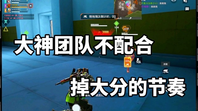 大神团队配合，掉大分节奏