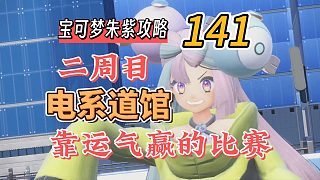 寶可夢(mèng)朱紫攻略141：二周目電系道館，靠運(yùn)氣贏(yíng)的比賽
