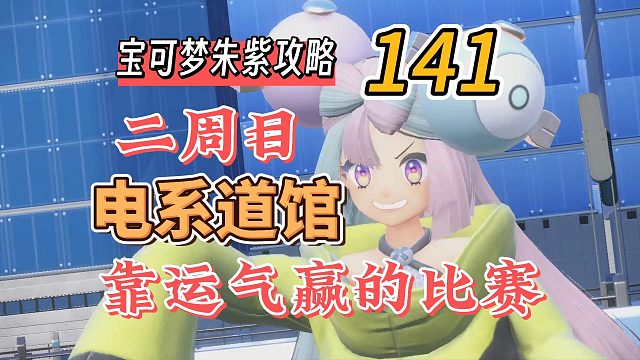 宝可梦朱紫攻略141：二周目电系道馆，靠运气赢的比赛